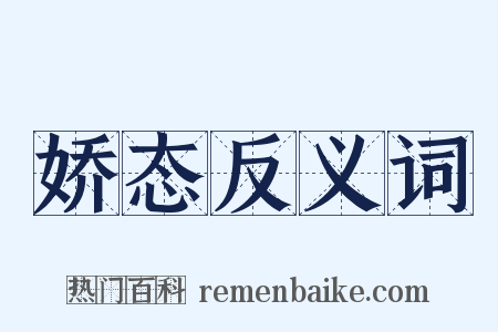 娇态反义词是什么意思的图片